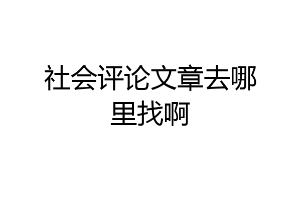 社会评论文章去哪里找啊