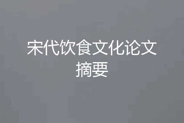 宋代饮食文化论文摘要