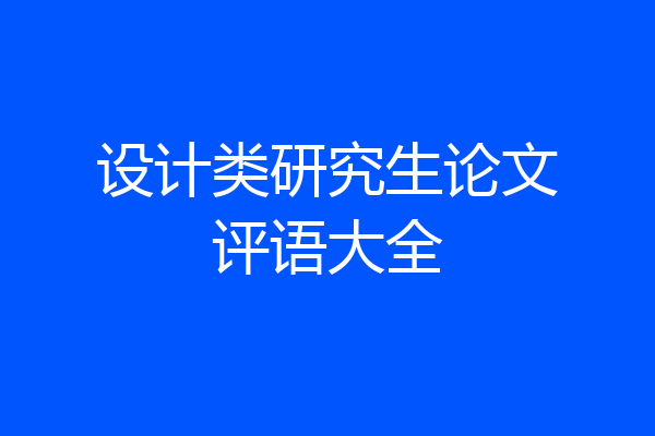 设计类研究生论文评语大全