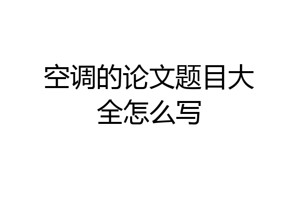 空调的论文题目大全怎么写