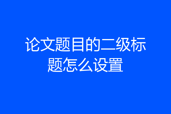 论文题目的二级标题怎么设置