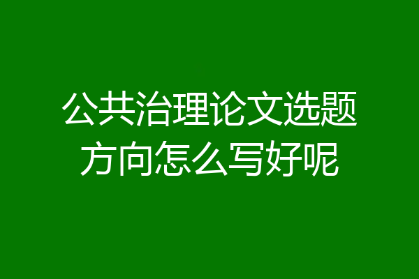 公共治理论文选题方向怎么写好呢