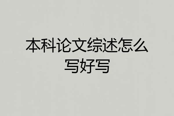 本科论文综述怎么写好写