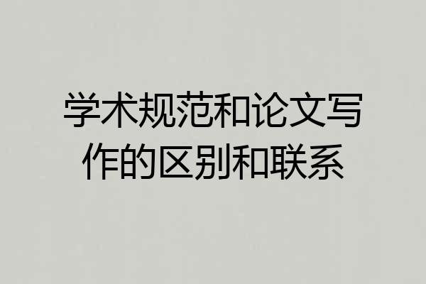 学术规范和论文写作的区别和联系
