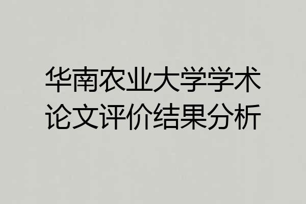 华南农业大学学术论文评价结果分析