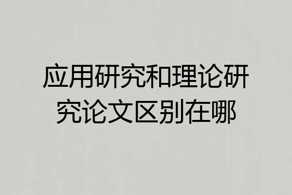 应用研究和理论研究论文区别在哪