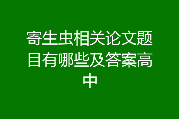 寄生虫相关论文题目有哪些及答案高中