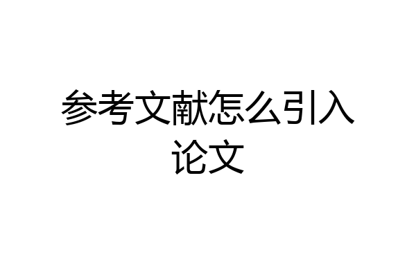 参考文献怎么引入论文