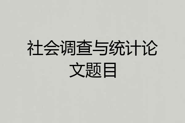 社会调查与统计论文题目