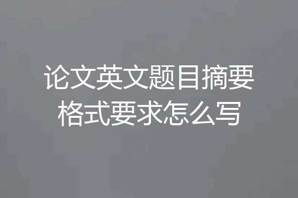论文英文题目摘要格式要求怎么写