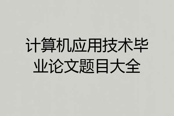 计算机应用技术毕业论文题目大全