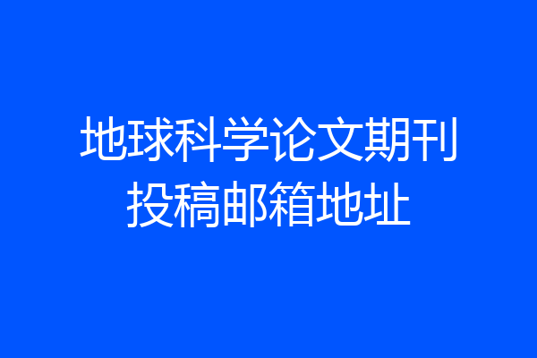 地球科学论文期刊投稿邮箱地址
