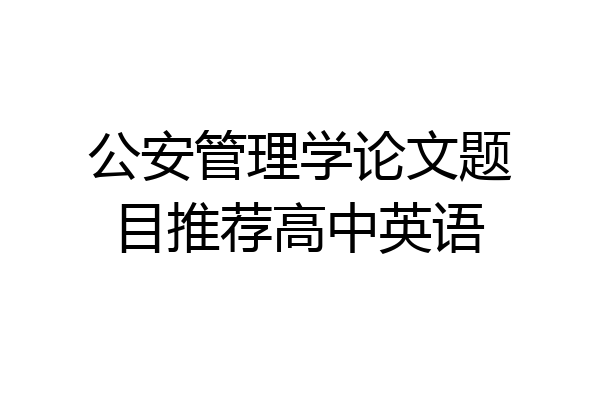 公安管理学论文题目推荐高中英语