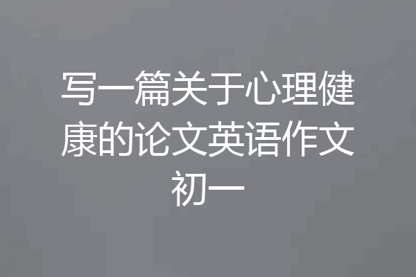 写一篇关于心理健康的论文英语作文初一
