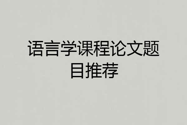 语言学课程论文题目推荐