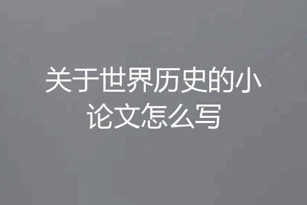 关于世界历史的小论文怎么写