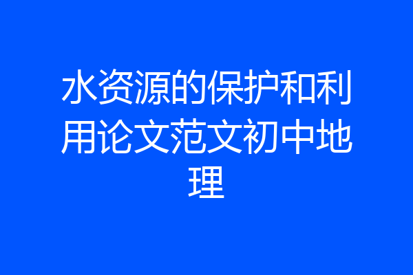 水资源的保护和利用论文范文初中地理
