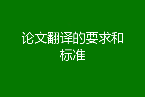 论文翻译的要求和标准