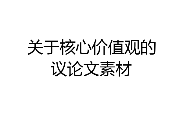 关于核心价值观的议论文素材