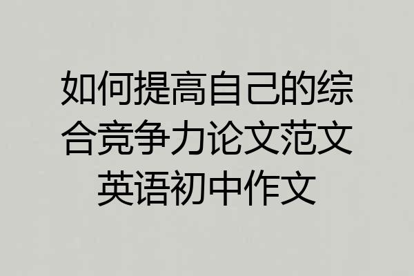 如何提高自己的综合竞争力论文范文英语初中作文