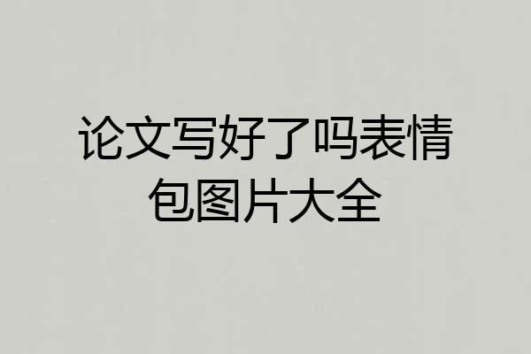 论文写好了吗表情包图片大全