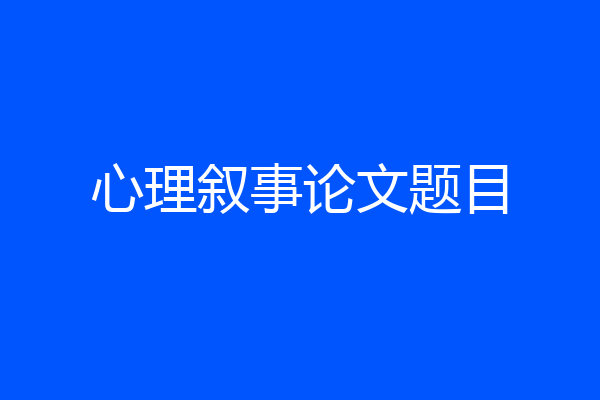 心理叙事论文题目