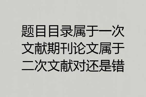 题目目录属于一次文献期刊论文属于二次文献对还是错