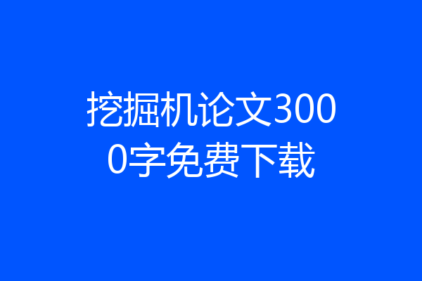 挖掘机论文3000字免费下载