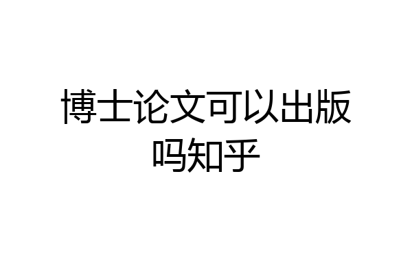 博士论文可以出版吗知乎