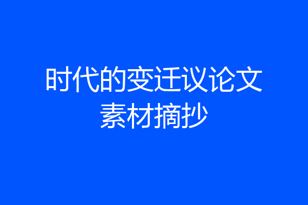 时代的变迁议论文素材摘抄