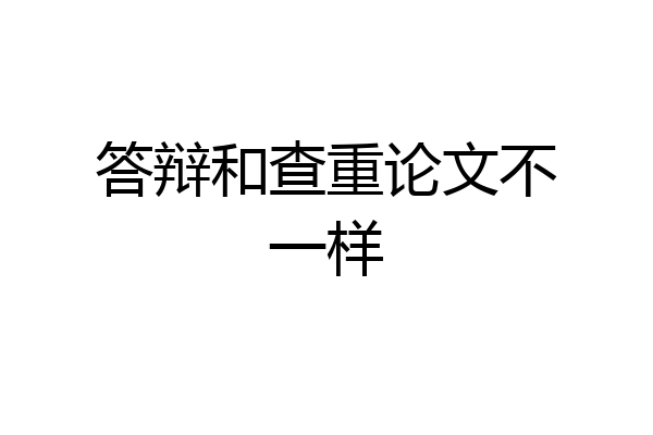 答辩和查重论文不一样