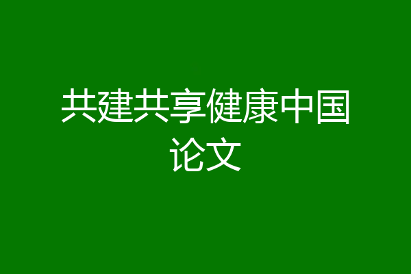 共建共享健康中国论文