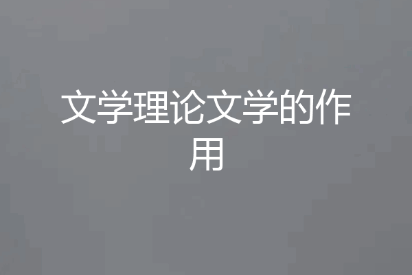 文学理论文学的作用