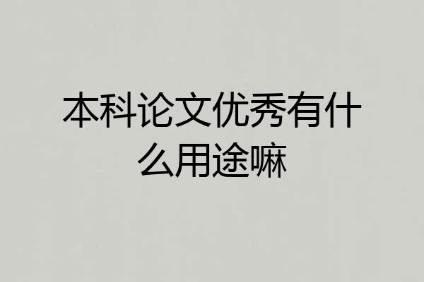 本科论文优秀有什么用途嘛