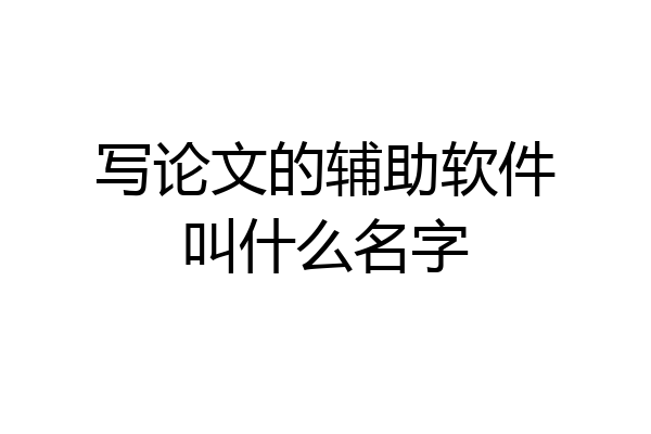 写论文的辅助软件叫什么名字
