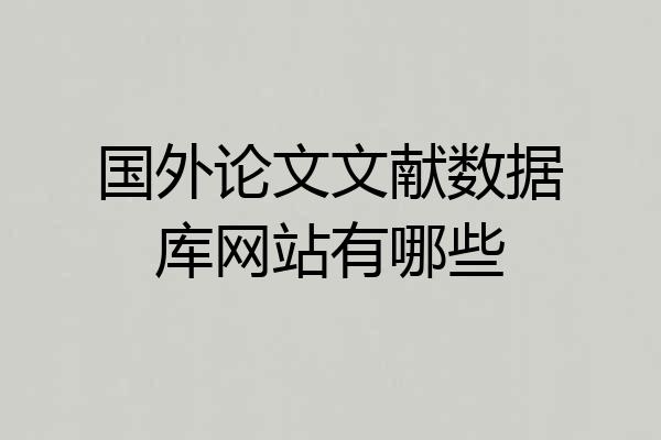 国外论文文献数据库网站有哪些