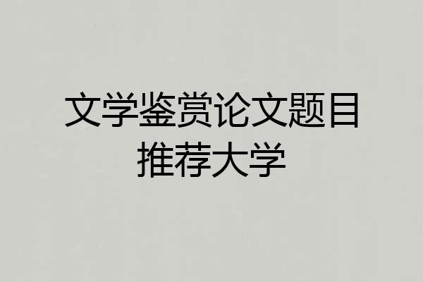 文学鉴赏论文题目推荐大学