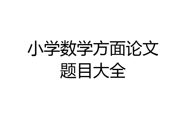 小学数学方面论文题目大全