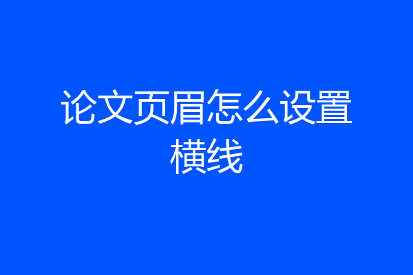 论文页眉怎么设置横线