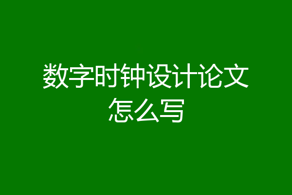 数字时钟设计论文怎么写