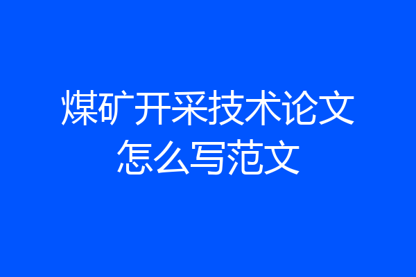 煤矿开采技术论文怎么写范文