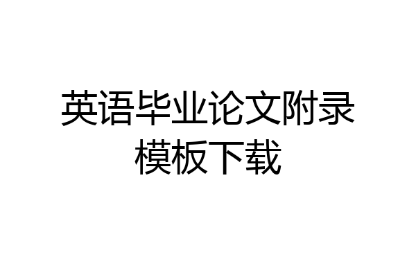 英语毕业论文附录模板下载