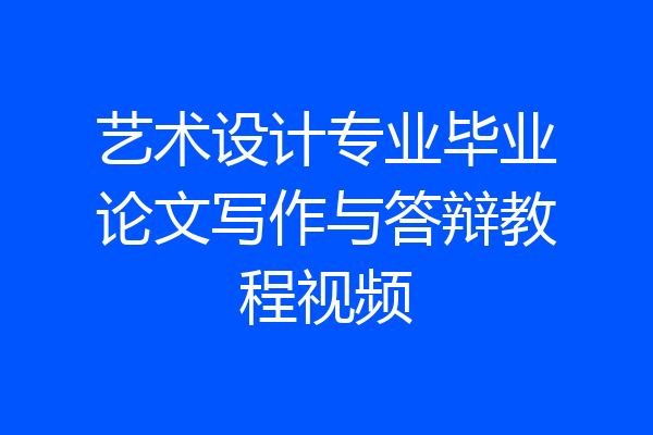 艺术设计专业毕业论文写作与答辩教程视频