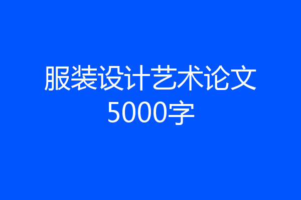 服装设计艺术论文5000字