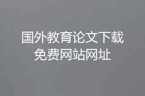 国外教育论文下载免费网站网址