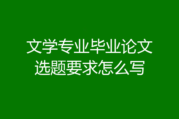 文学专业毕业论文选题要求怎么写