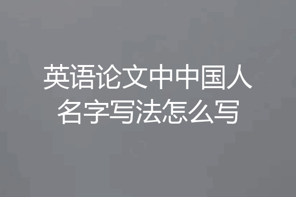 英语论文中中国人名字写法怎么写