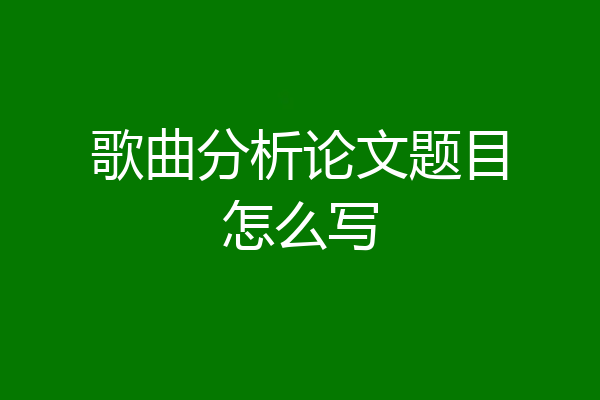 歌曲分析论文题目怎么写