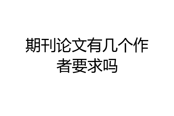 期刊论文有几个作者要求吗