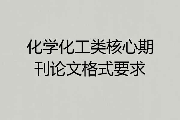 化学化工类核心期刊论文格式要求